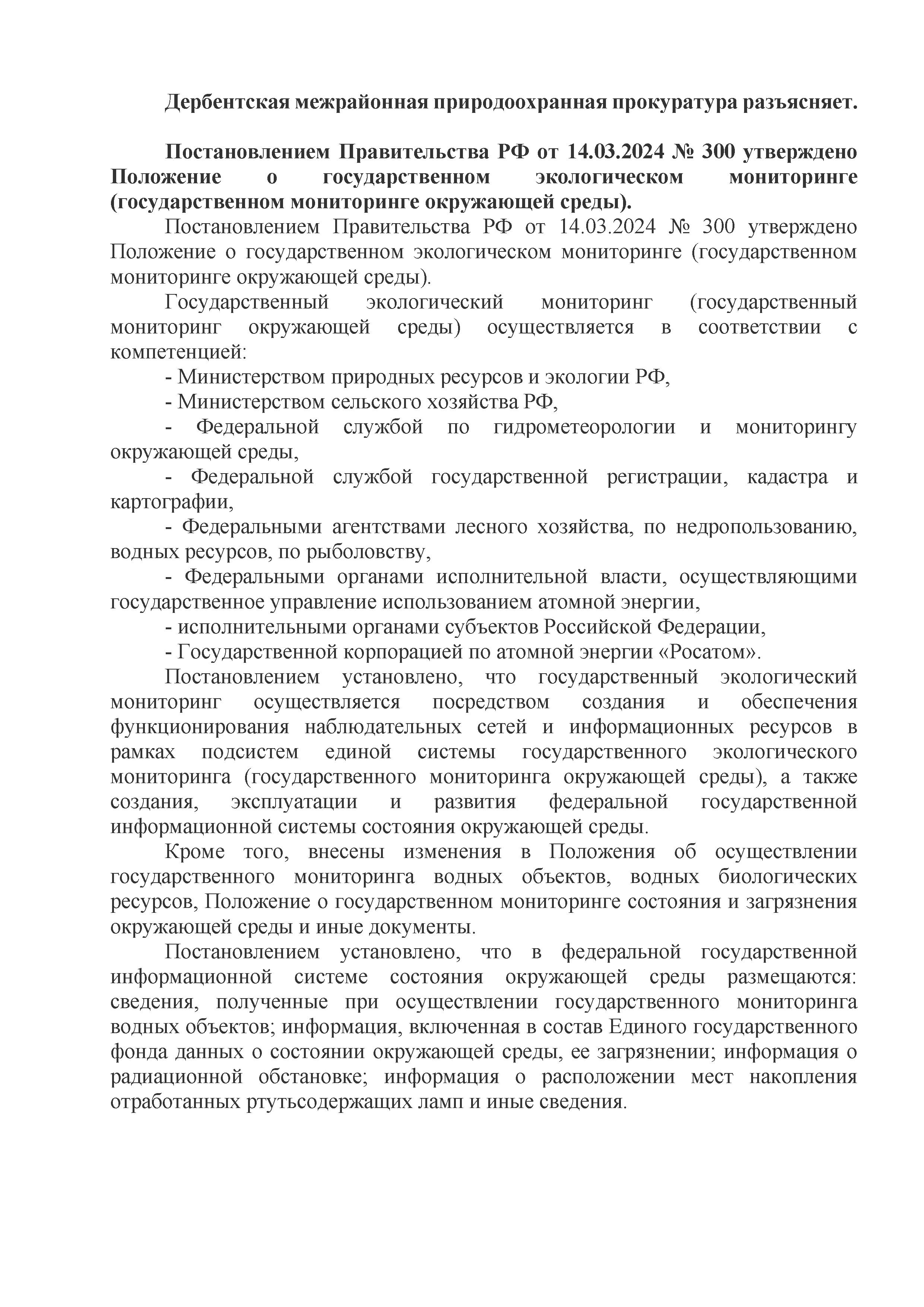 Дербентская межрайонная природоохранная прокуратура разъясняет..
