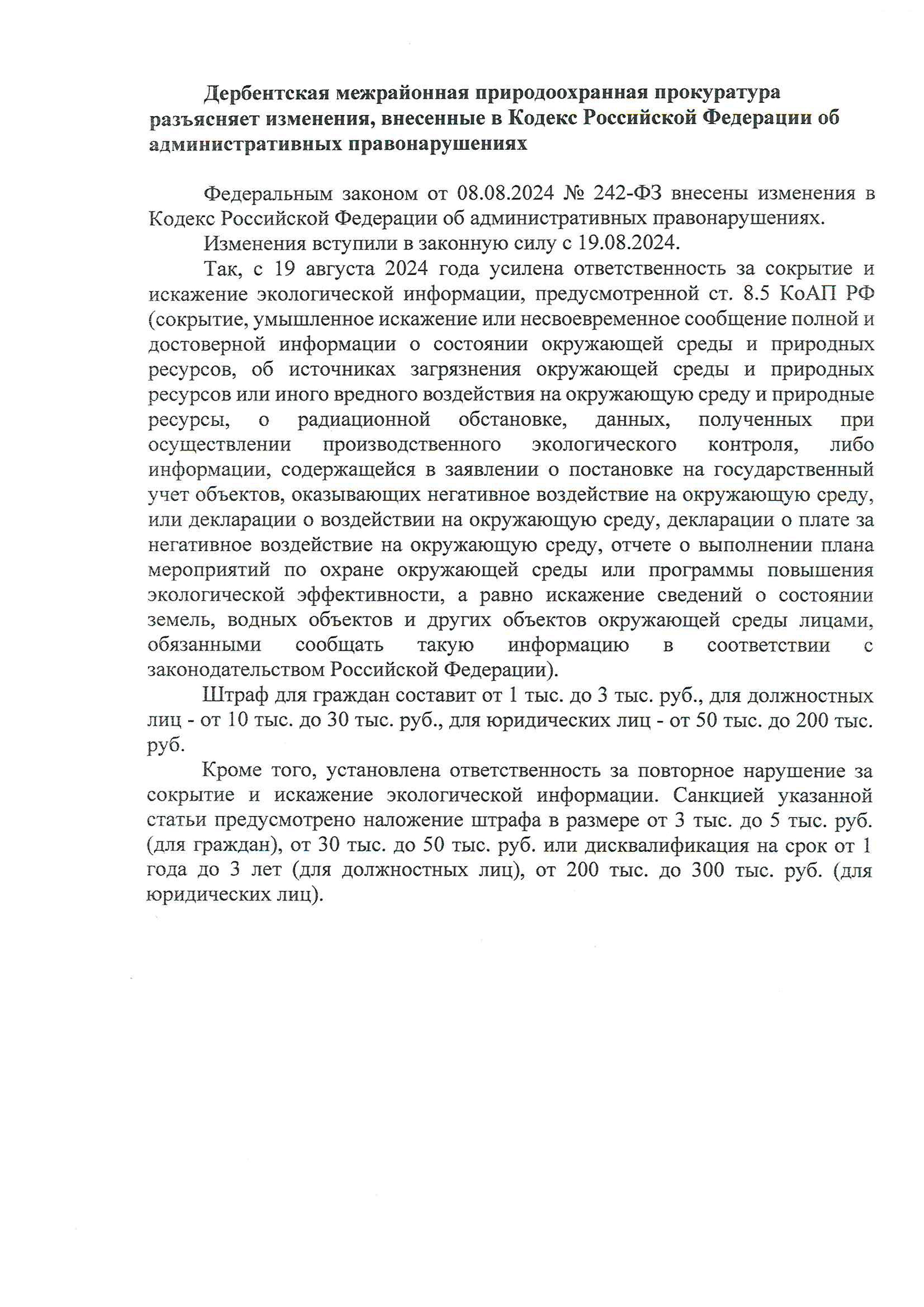 Дербентская межрайонная природоохранная прокуратура разъясняет изменения, внесенные в Кодекс Российской Федерации об административных правонарушениях.
