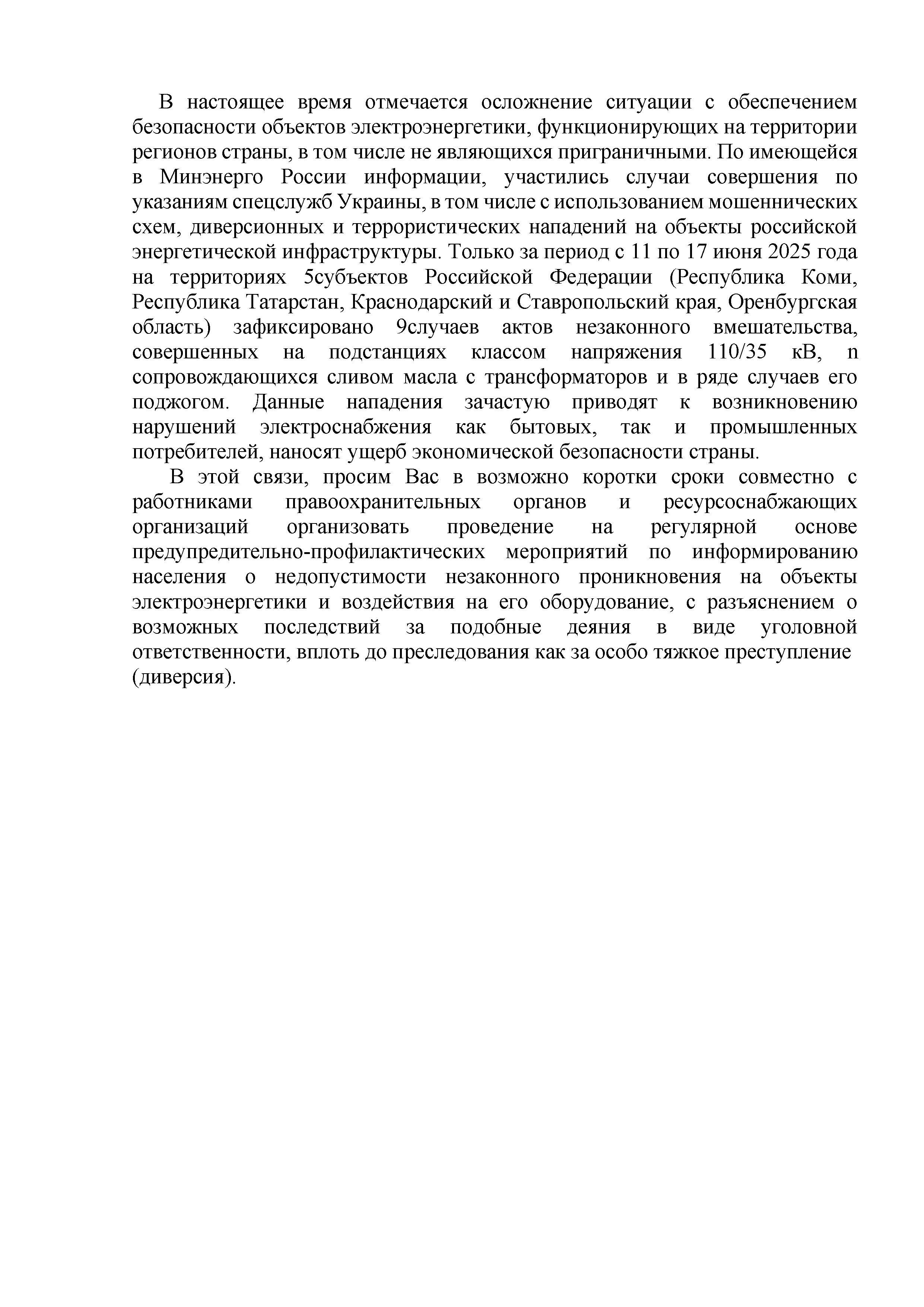 Внимание информация! Участились случаи совершения по указаниям спецслужб Украины, в том числе с использованием мошеннических схем, диверсионных и террористических нападений на объекты российской энергетической инфраструктуры.