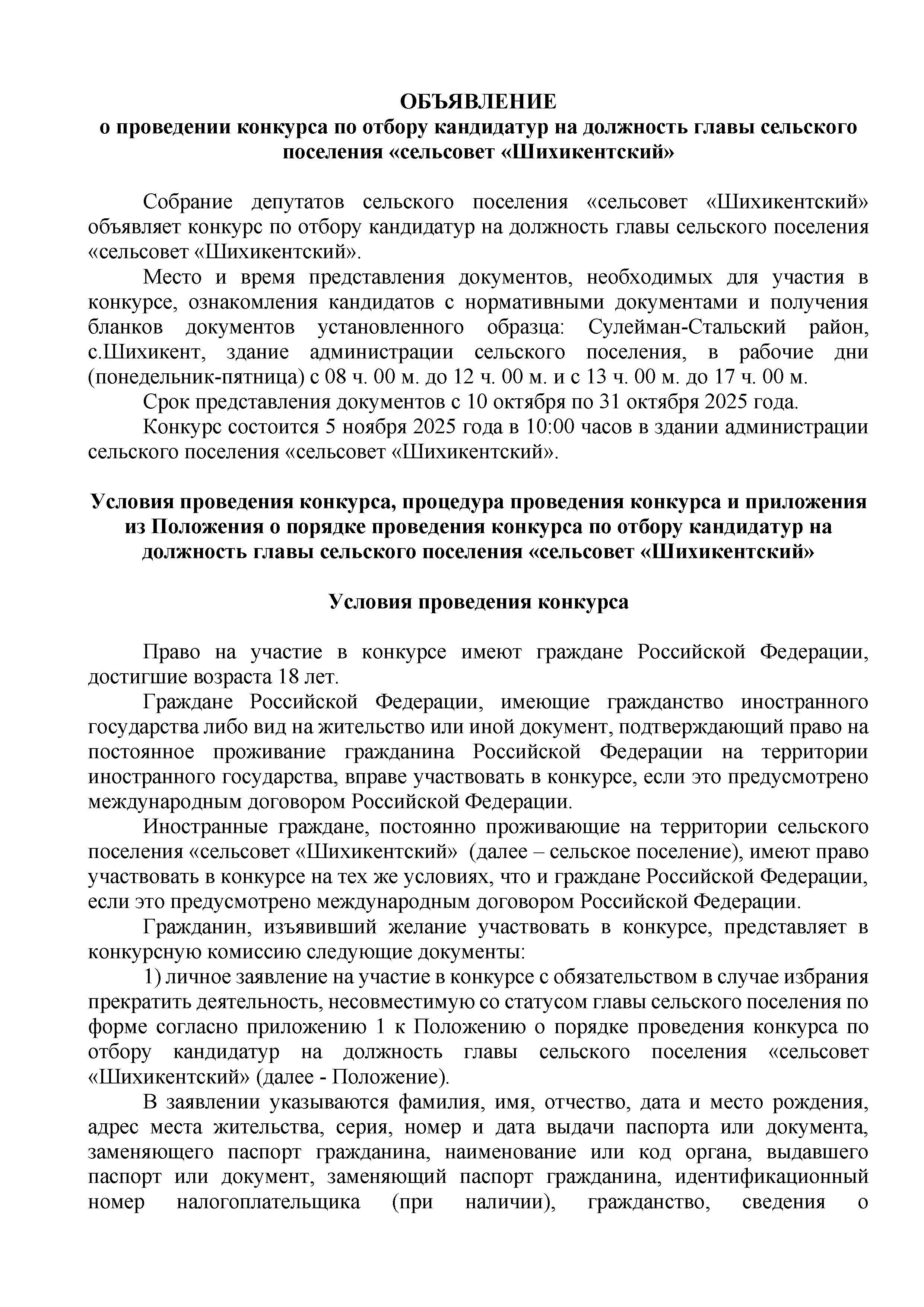 ОБЪЯВЛЕНИЕ о проведении конкурса по отбору кандидатур на должность главы сельского поселения «сельсовет «Шихикентский».