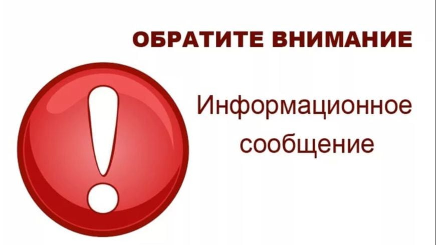 Информационное объявление.