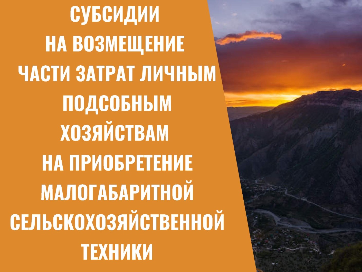 СУБСИДИИ НА ВОЗМЕЩЕНИЕ ЧАСТИ ЗАТРАТ ЛИЧНЫМ ПОДСОБНЫМ ХОЗЯЙСТВАМ НА ПРИОБРЕТЕНИЕ МАЛОГАБАРИТНОЙ СЕЛЬСКОХОЗЯЙСТВЕННОЙ ТЕХНИКИ.